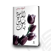 رواية لا يليق بك لون لاسودبدون