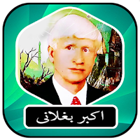 اکبر بغلانی و فرشته
