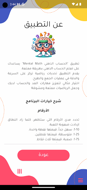 الحساب الذهني Mental Math Screenshot 1