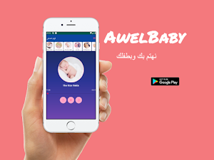 Awelbaby-طفلي الاول:دليل الأم والطفل لتربية سليمة Screenshot 0