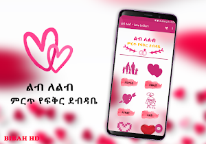 Ethiopia Lib le Lib Amharic Love Letters App Screenshot 3