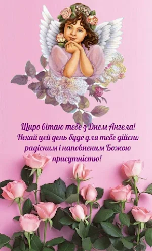 З Днем Ангела Картинки Screenshot 0