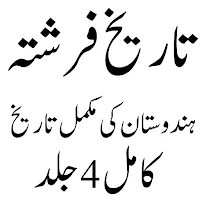 Tareekh e Farishta تاریخ فرشتہ