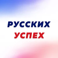 Русских успех