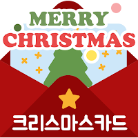 크리스마스카드만들기 - 메리크리스마스 메시지 자동작성