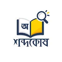 শব্দকোষ - বাংলা অভিধান