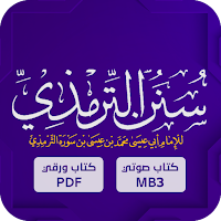 الترمذي : سنن الترمذي