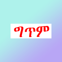 ግጥም ና ስንኝ