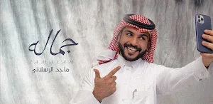 ماجد الرسلاني جماله Screenshot 1