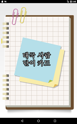 대만 중국어 단어장 Screenshot 0