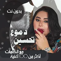 اغاني دموع تحسين بدون نت|كلمات