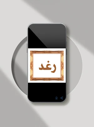 صور اسم رغد- خلفيات و رمزيات Screenshot 3