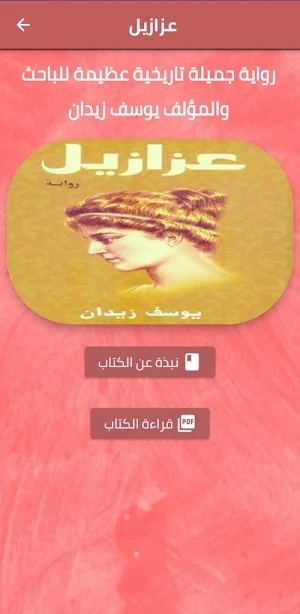 رواية عزازيل pdf Screenshot 1