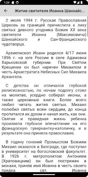 Иоанн Шанхайский Screenshot 2