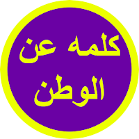 كلمه عن الوطن