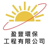 盈豐環保