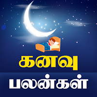 Kanavu Palangal - கனவு பலன்கள்