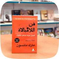 كتاب فن اللامبالاة pdf