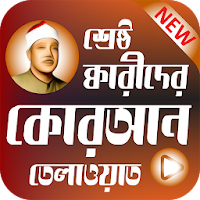 শ্রেষ্ঠ ক্বারীদের তেলাওয়াত