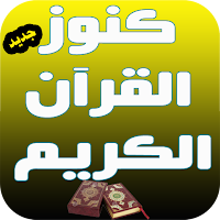 كنوز القران الكريم