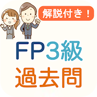 FP3級 過去問 2024 解説付き FP3試験