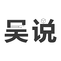 吴说