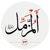 سوره مزمل