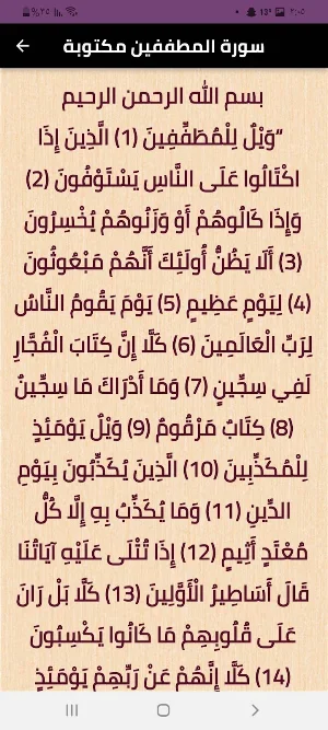 سورة المطففين Screenshot 2