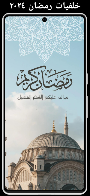 Ramadan wallpaper 2024 Screenshot 1