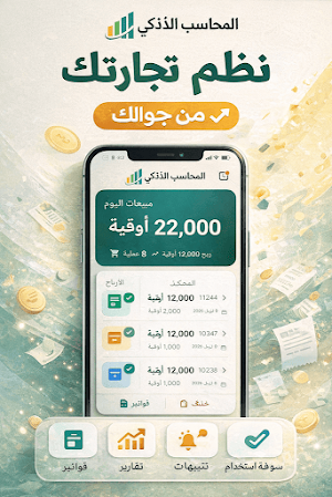المحاسب الذكي Screenshot 1