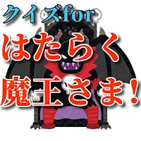 クイズforはたらく魔王さま!