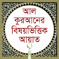 বিষয় ভিত্তিক কুরআন | Bishoy Vittik Quran