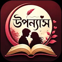 বইতোকে: উপন্যাস পড়তে ভালোবাসি