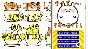 クイズ for すみっこぐらし ゲームアプリ Screenshot 0