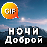 Russian Good Night & Sweet Dreams Gif Images