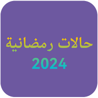 حالات واتس رمضانية