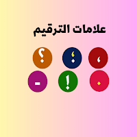 علامات الترقيم
