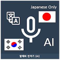Speak Translator (AI) Korean - Japanese