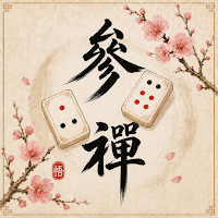 骨牌參禪