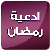 ادعية أيام رمضان بدون انترنت