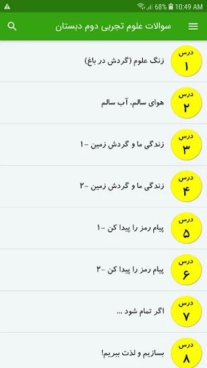 سوالات علوم تجربی دوم دبستان Screenshot 1