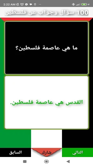 فلسطين 100 سؤال وجواب Screenshot 2
