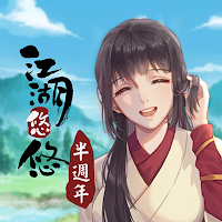 江湖悠悠-半週年慶