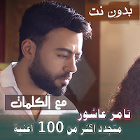 بالكلماااات جميع اغاني تامر عاشور بدون نت 2021