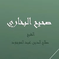 صحيح البخاري - الشيخ صلاح الدين عبد الموجود