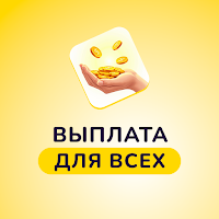 Выплата для всех