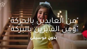 من العايدين ومن الفايزين 2025 Screenshot 2