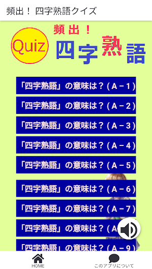頻出！_四字熟語クイズ Screenshot 0