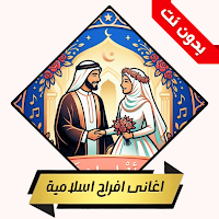 اغانى افراح اسلامية بدون نت