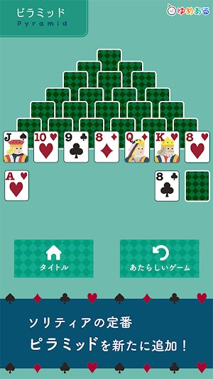 あそぼうソリティア（世界の定番トランプカードゲーム） Screenshot 1